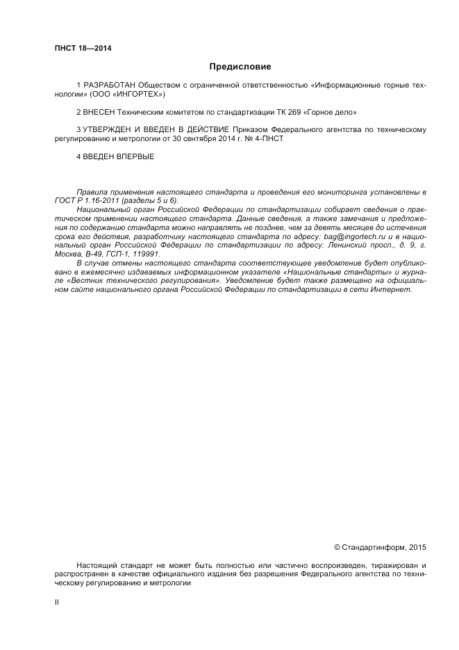 ПНСТ 18-2014, страница 2