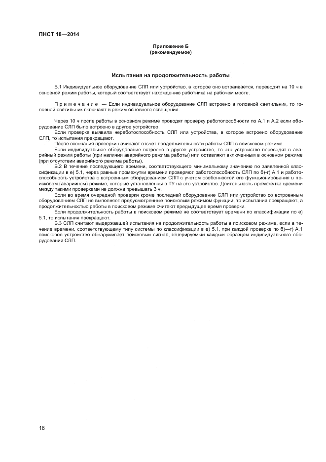 ПНСТ 18-2014, страница 20