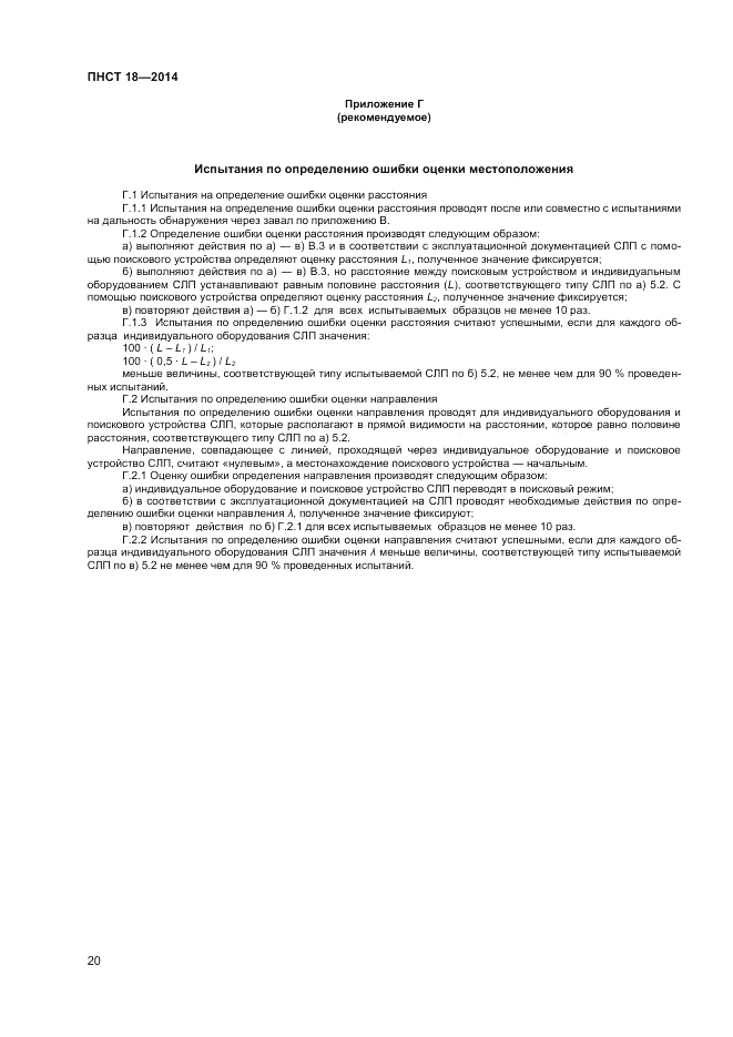 ПНСТ 18-2014, страница 22