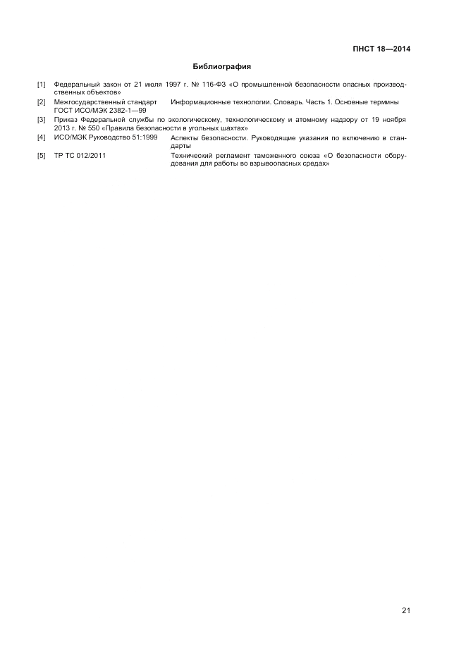 ПНСТ 18-2014, страница 23