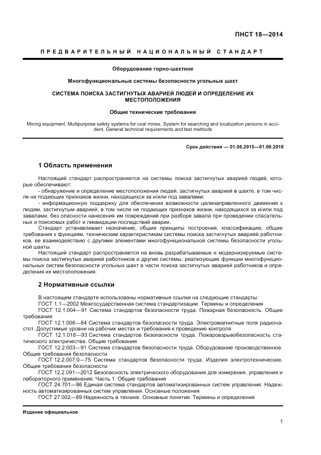ПНСТ 18-2014, страница 3