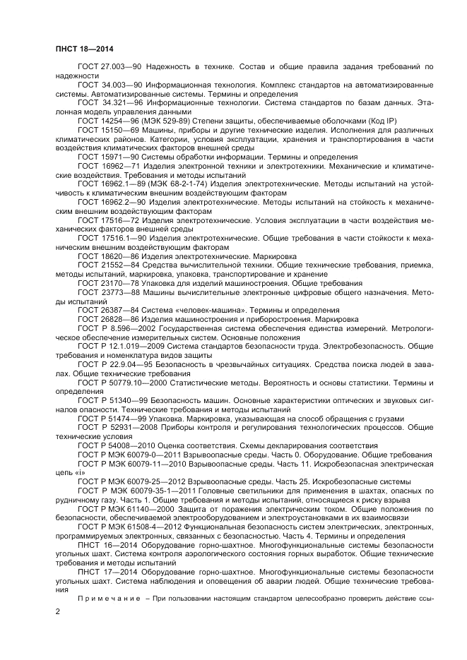 ПНСТ 18-2014, страница 4