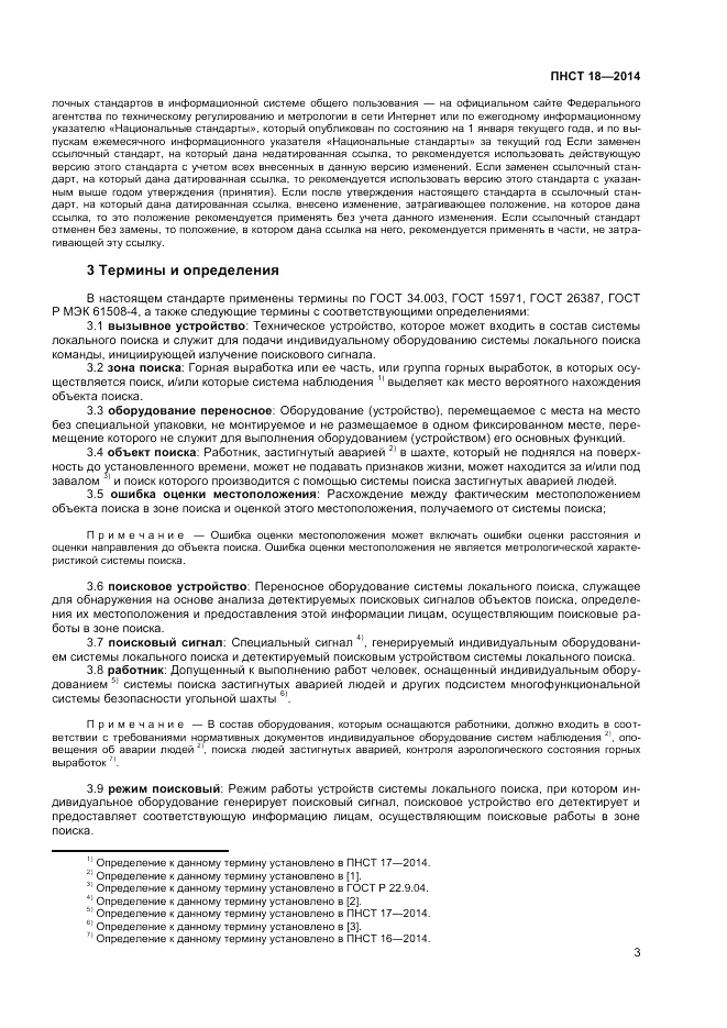 ПНСТ 18-2014, страница 5