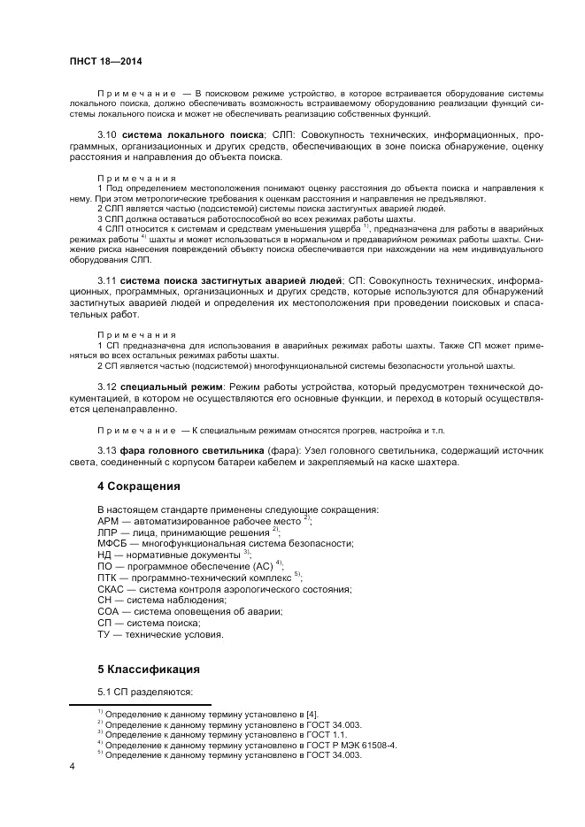 ПНСТ 18-2014, страница 6