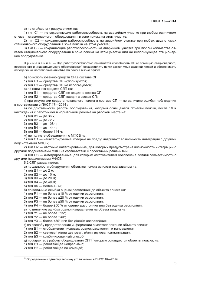 ПНСТ 18-2014, страница 7