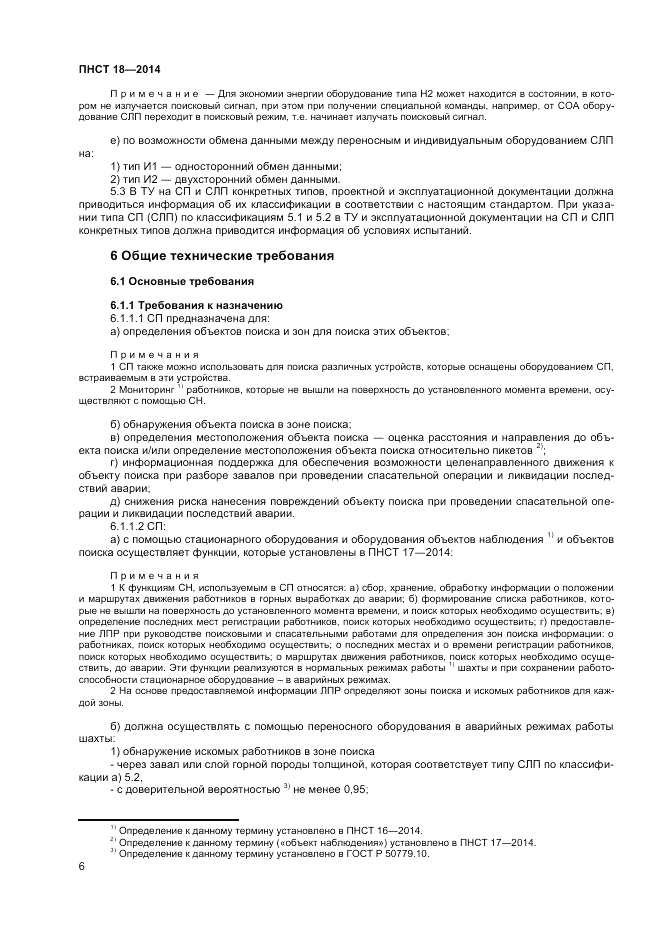 ПНСТ 18-2014, страница 8