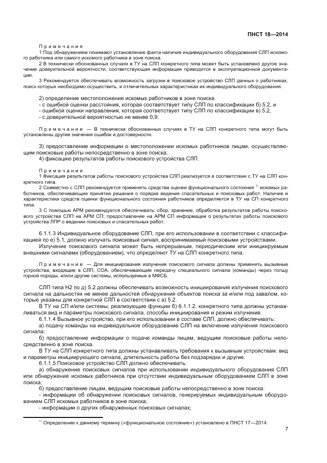 ПНСТ 18-2014, страница 9