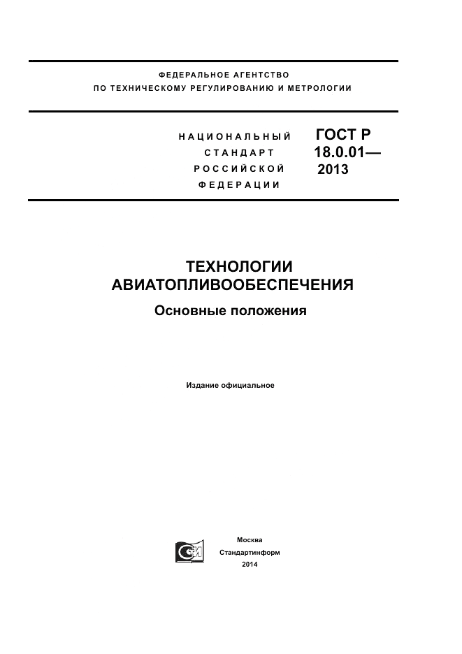 ГОСТ Р 18.0.01-2013, страница 1