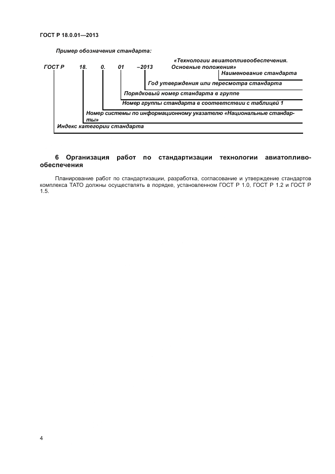 ГОСТ Р 18.0.01-2013, страница 6