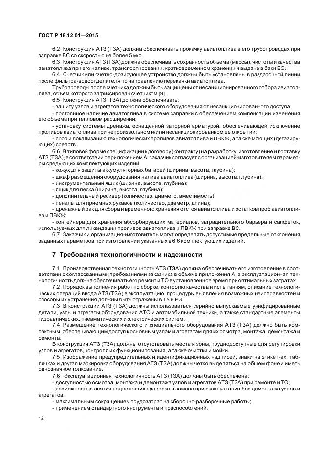 ГОСТ Р 18.12.01-2015, страница 16