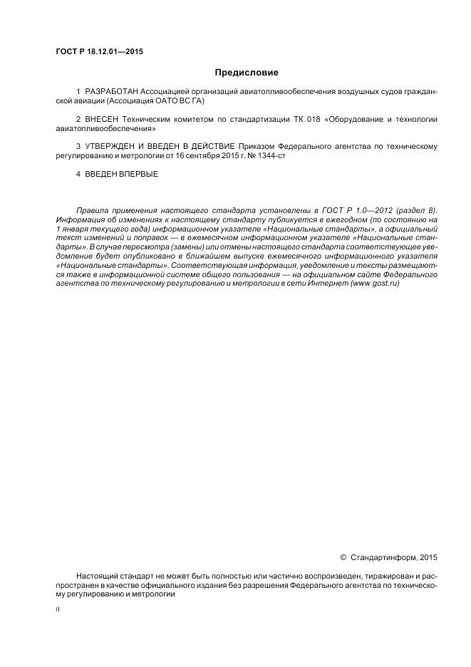 ГОСТ Р 18.12.01-2015, страница 2