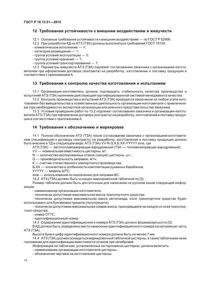 ГОСТ Р 18.12.01-2015, страница 20