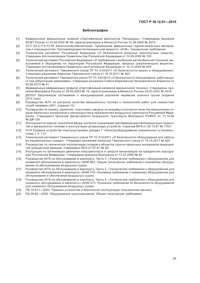 ГОСТ Р 18.12.01-2015, страница 33