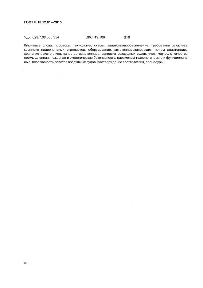 ГОСТ Р 18.12.01-2015, страница 34