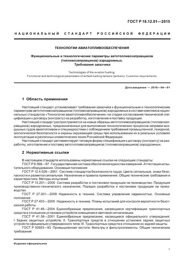 ГОСТ Р 18.12.01-2015, страница 5