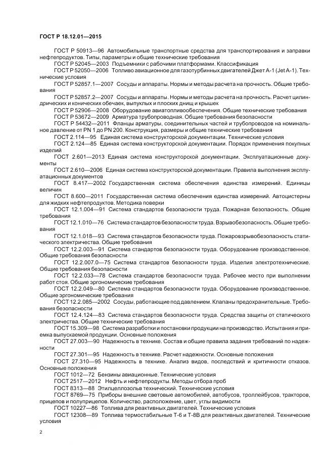 ГОСТ Р 18.12.01-2015, страница 6