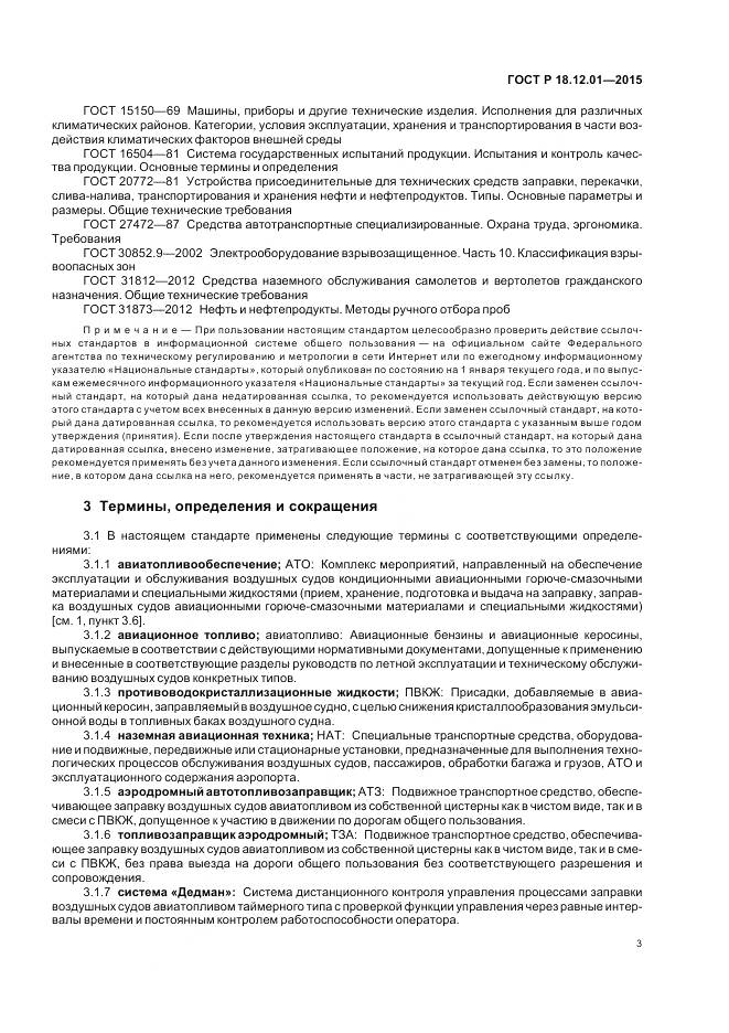 ГОСТ Р 18.12.01-2015, страница 7