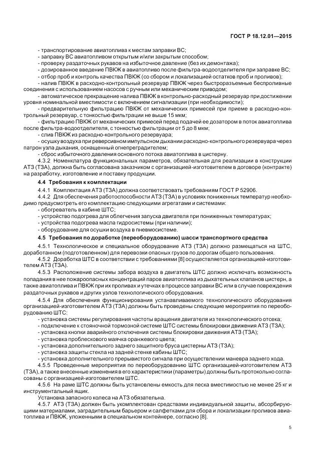 ГОСТ Р 18.12.01-2015, страница 9