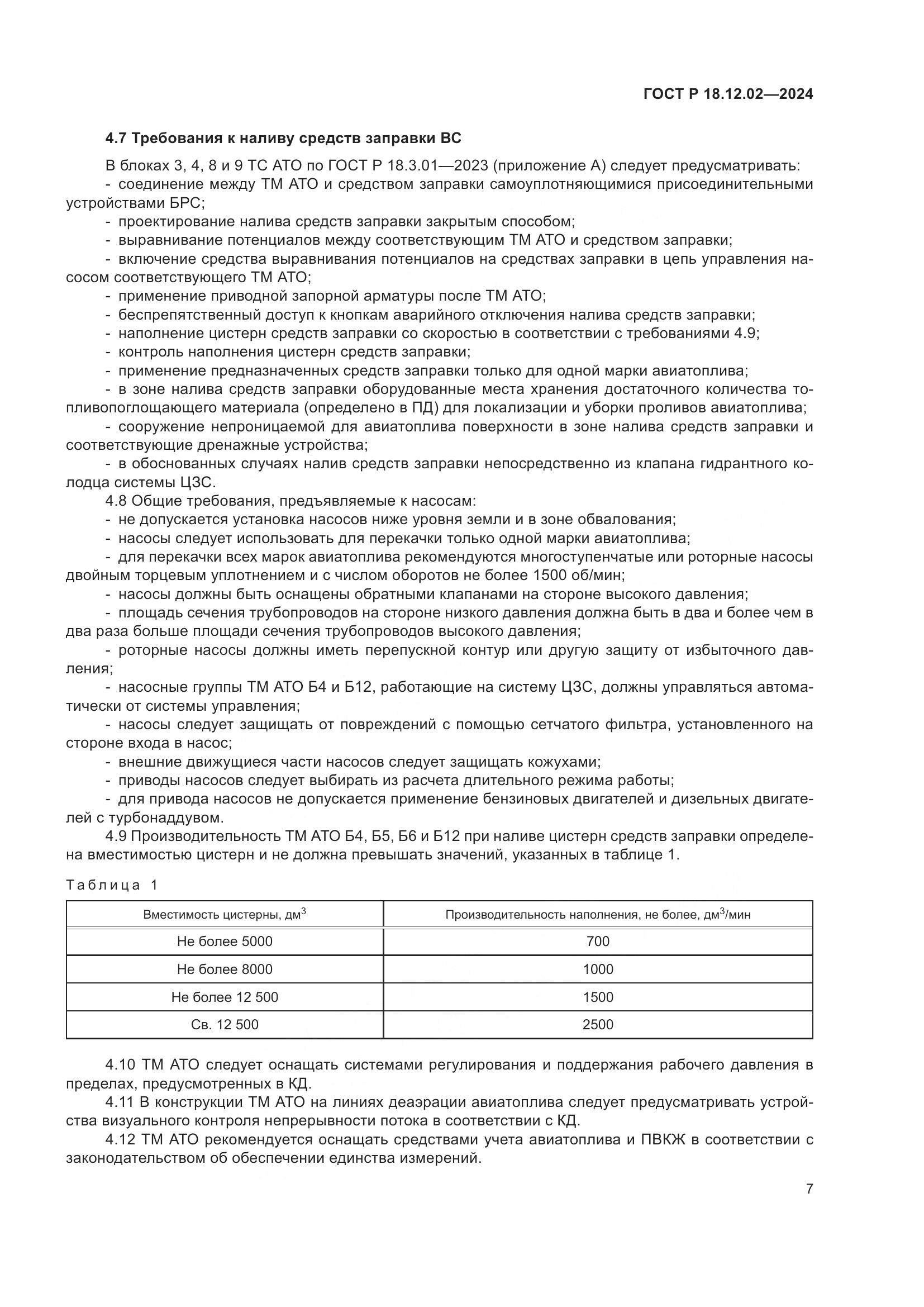 ГОСТ Р 18.12.02-2024, страница 11