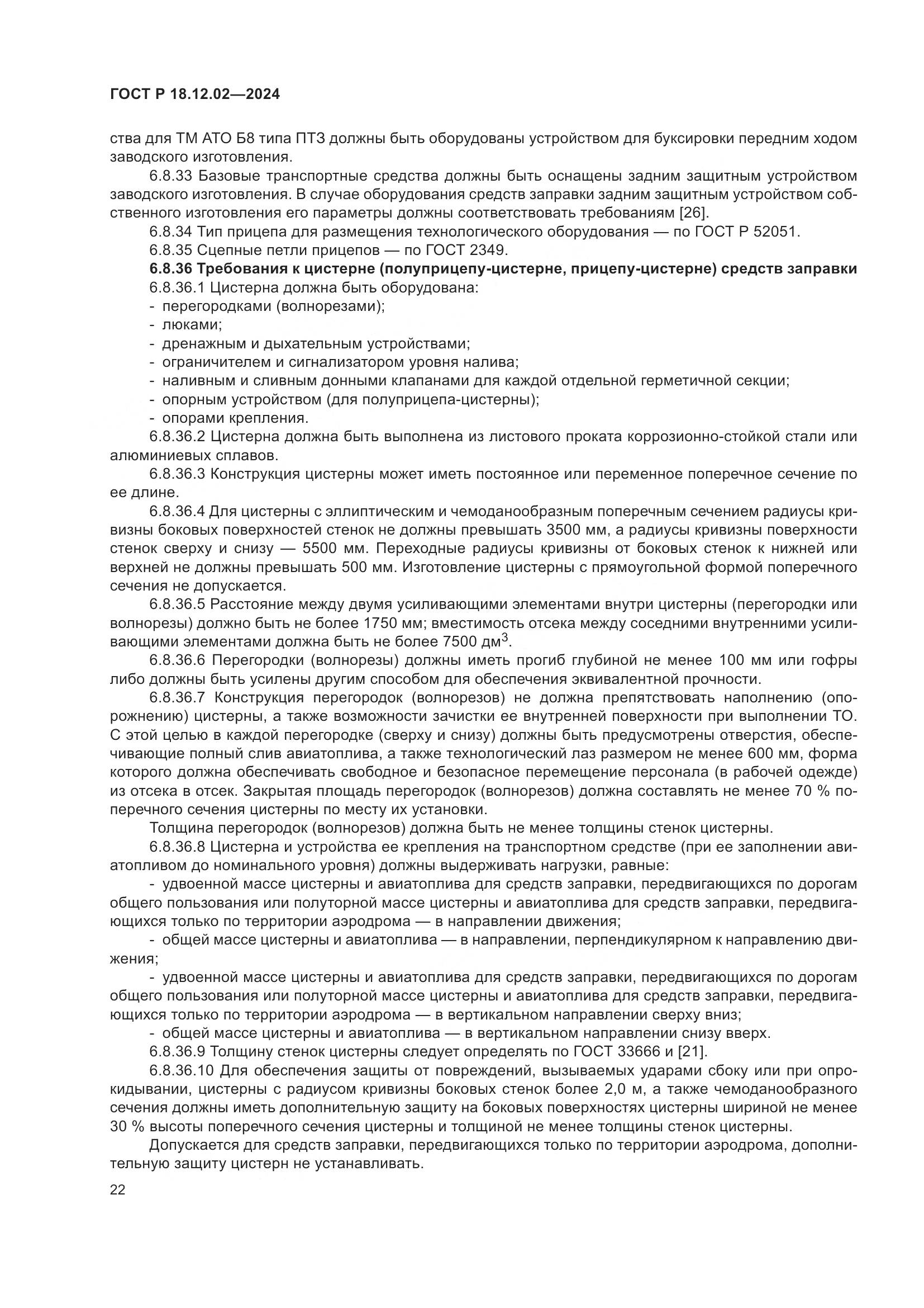 ГОСТ Р 18.12.02-2024, страница 26