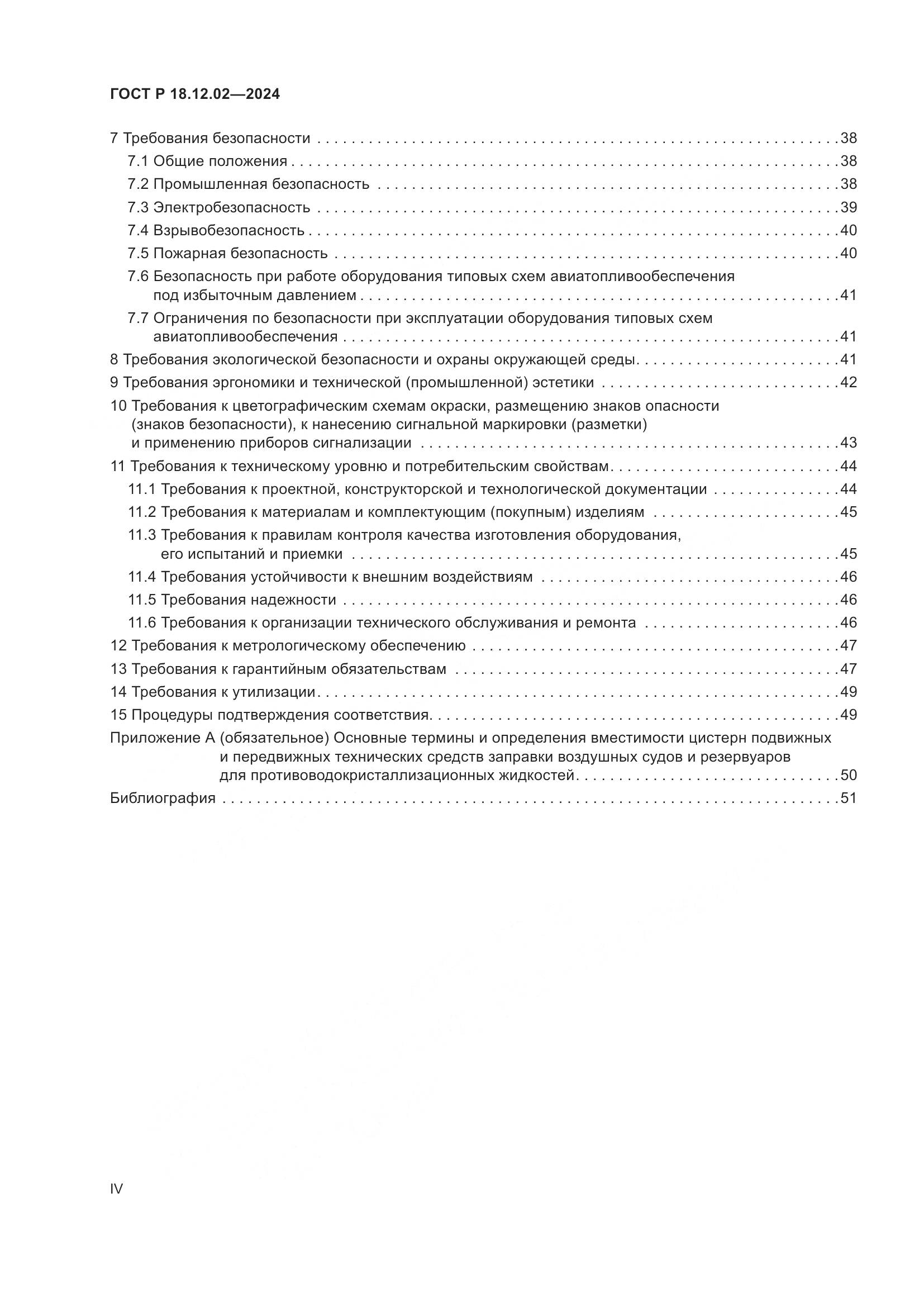 ГОСТ Р 18.12.02-2024, страница 4