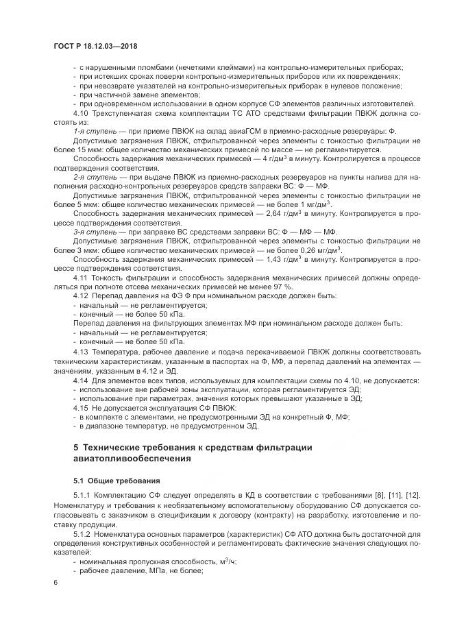 ГОСТ Р 18.12.03-2018, страница 10