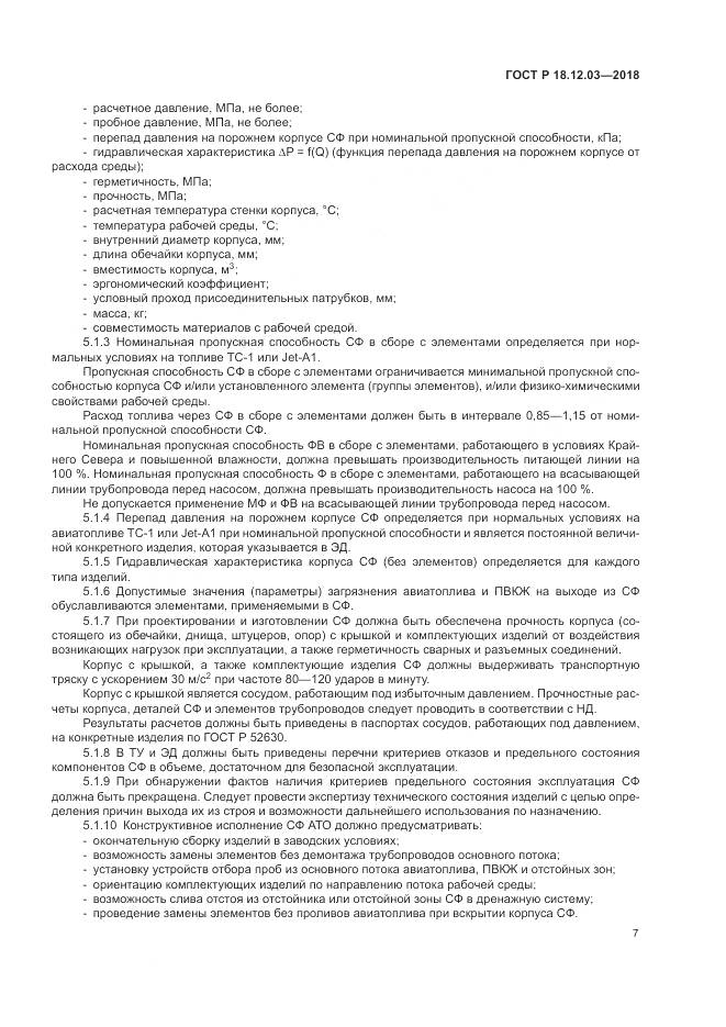 ГОСТ Р 18.12.03-2018, страница 11