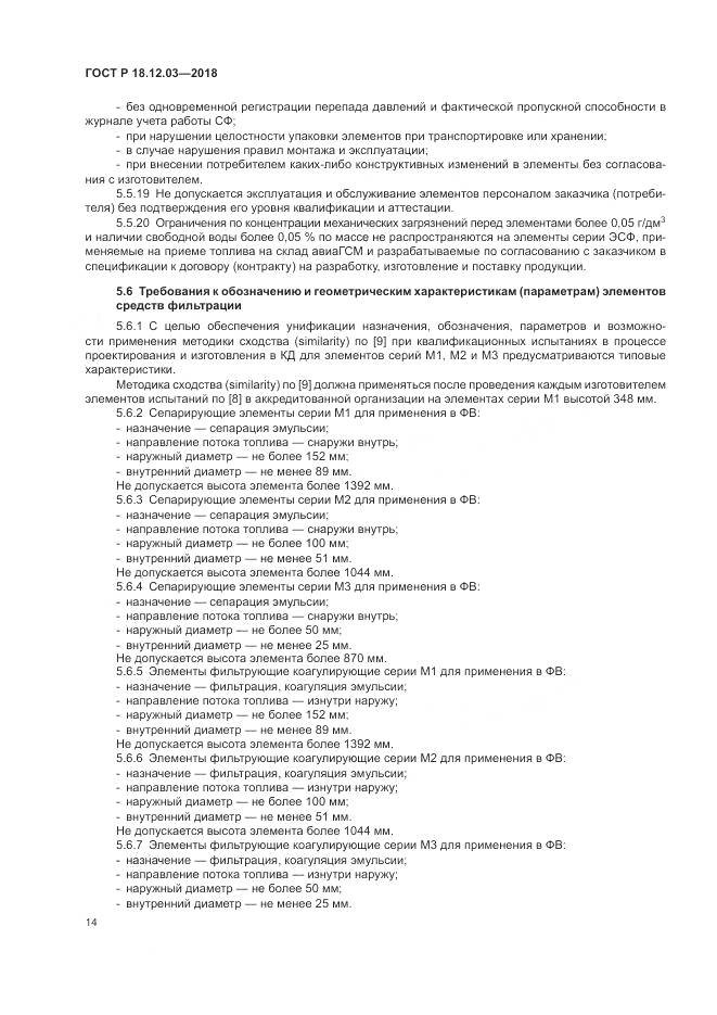 ГОСТ Р 18.12.03-2018, страница 18