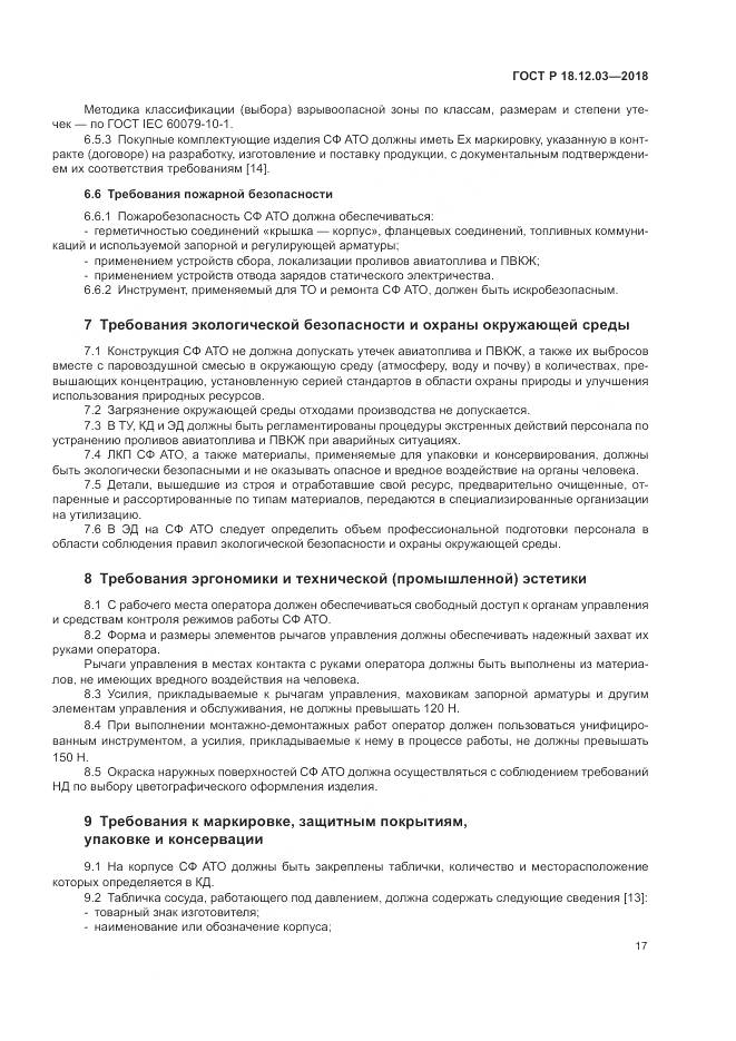 ГОСТ Р 18.12.03-2018, страница 21