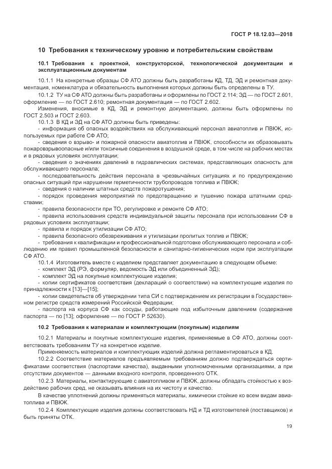 ГОСТ Р 18.12.03-2018, страница 23