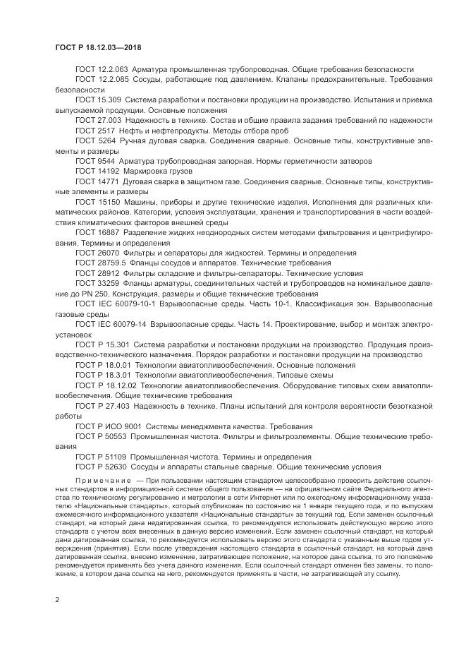 ГОСТ Р 18.12.03-2018, страница 6