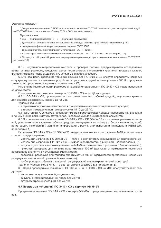 ГОСТ Р 18.12.04-2021, страница 11