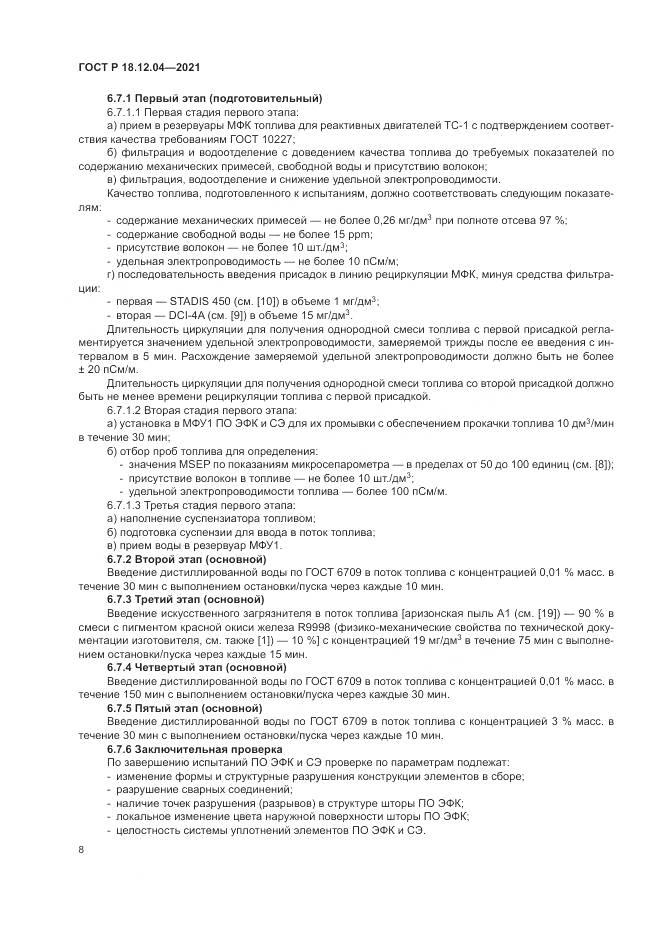 ГОСТ Р 18.12.04-2021, страница 12