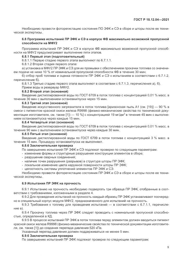 ГОСТ Р 18.12.04-2021, страница 13