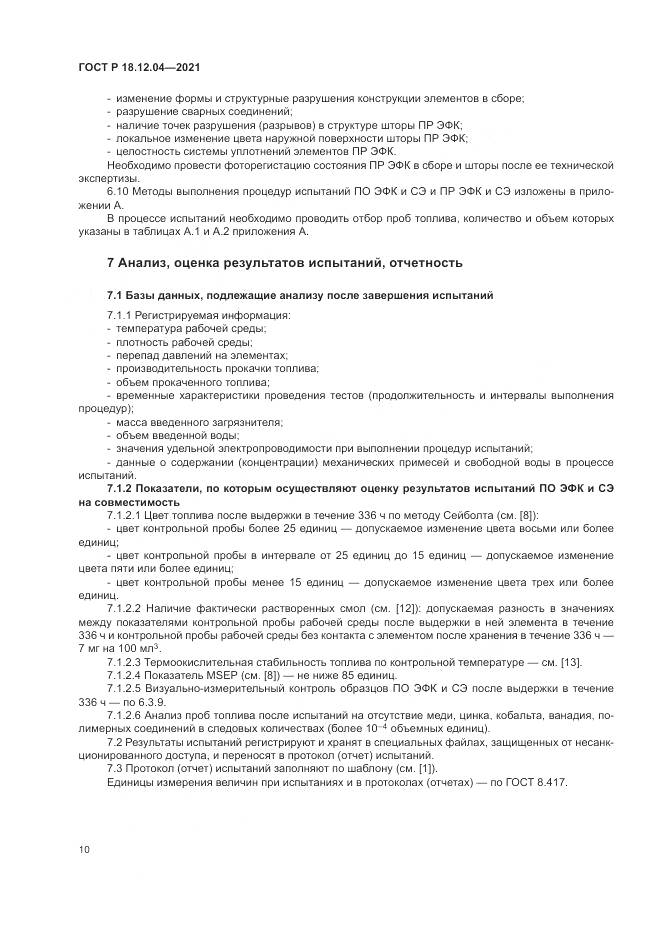 ГОСТ Р 18.12.04-2021, страница 14