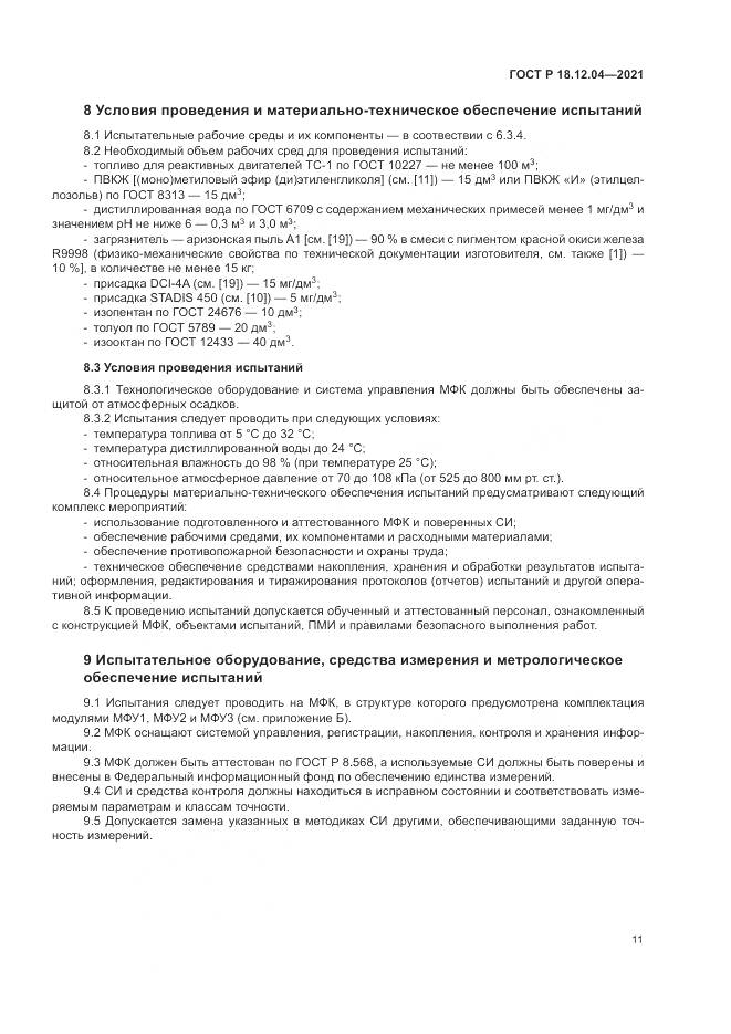 ГОСТ Р 18.12.04-2021, страница 15