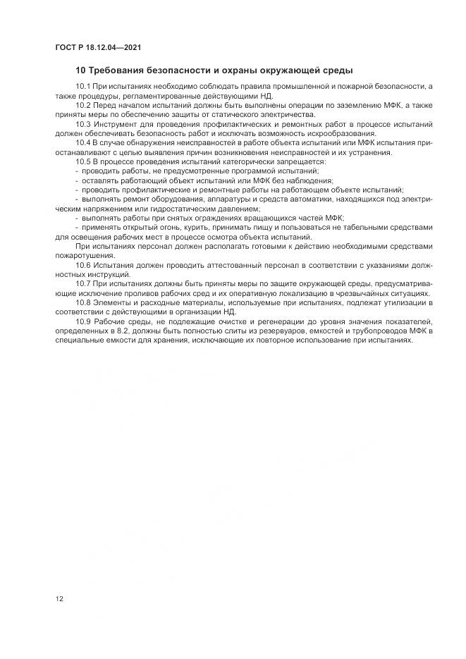 ГОСТ Р 18.12.04-2021, страница 16