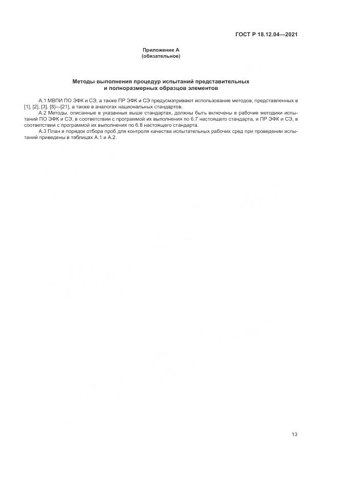 ГОСТ Р 18.12.04-2021, страница 17