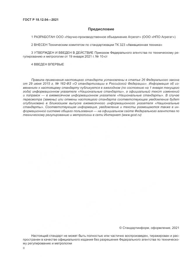 ГОСТ Р 18.12.04-2021, страница 2
