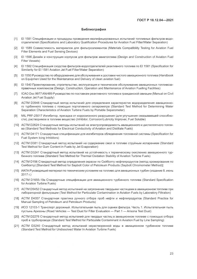 ГОСТ Р 18.12.04-2021, страница 27