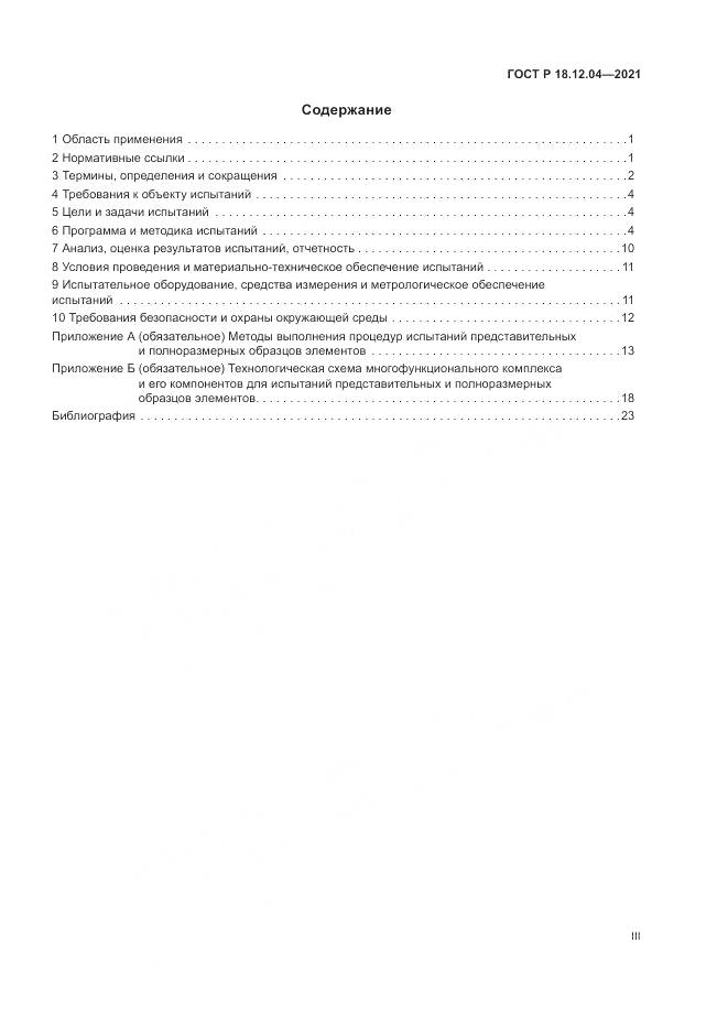 ГОСТ Р 18.12.04-2021, страница 3