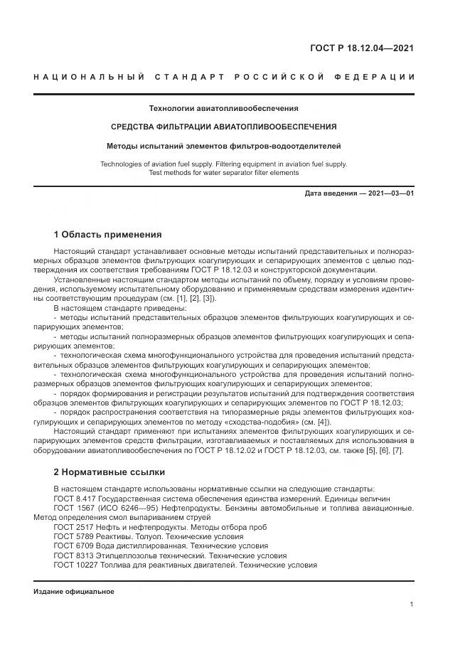 ГОСТ Р 18.12.04-2021, страница 5
