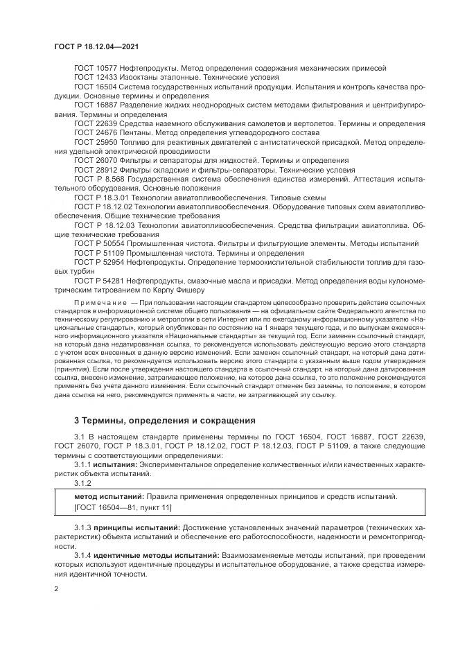 ГОСТ Р 18.12.04-2021, страница 6