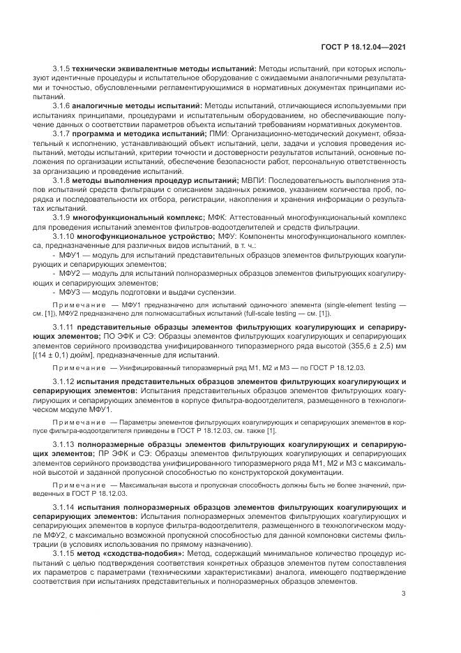 ГОСТ Р 18.12.04-2021, страница 7