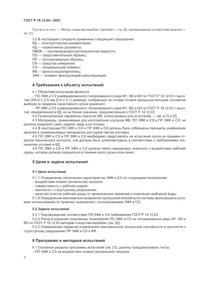 ГОСТ Р 18.12.04-2021, страница 8