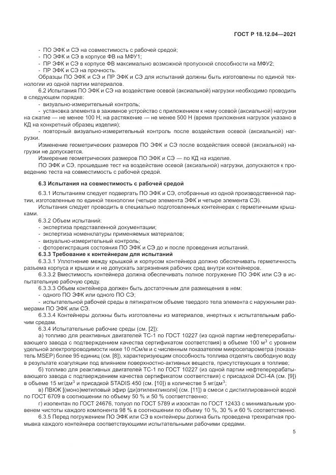 ГОСТ Р 18.12.04-2021, страница 9