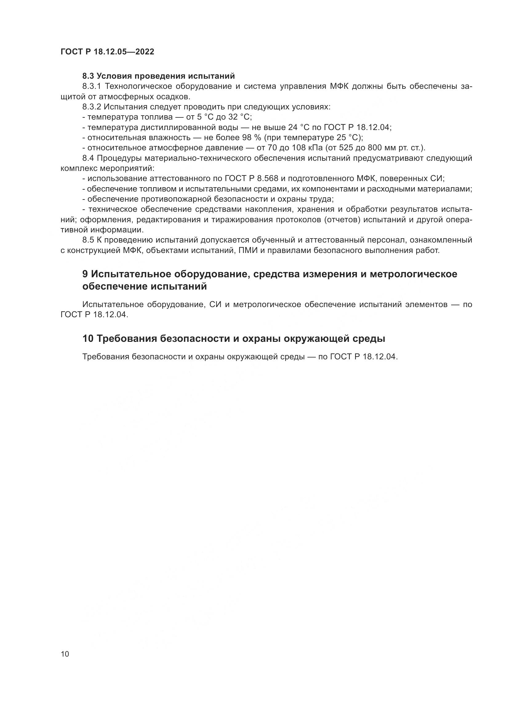 ГОСТ Р 18.12.05-2022, страница 14