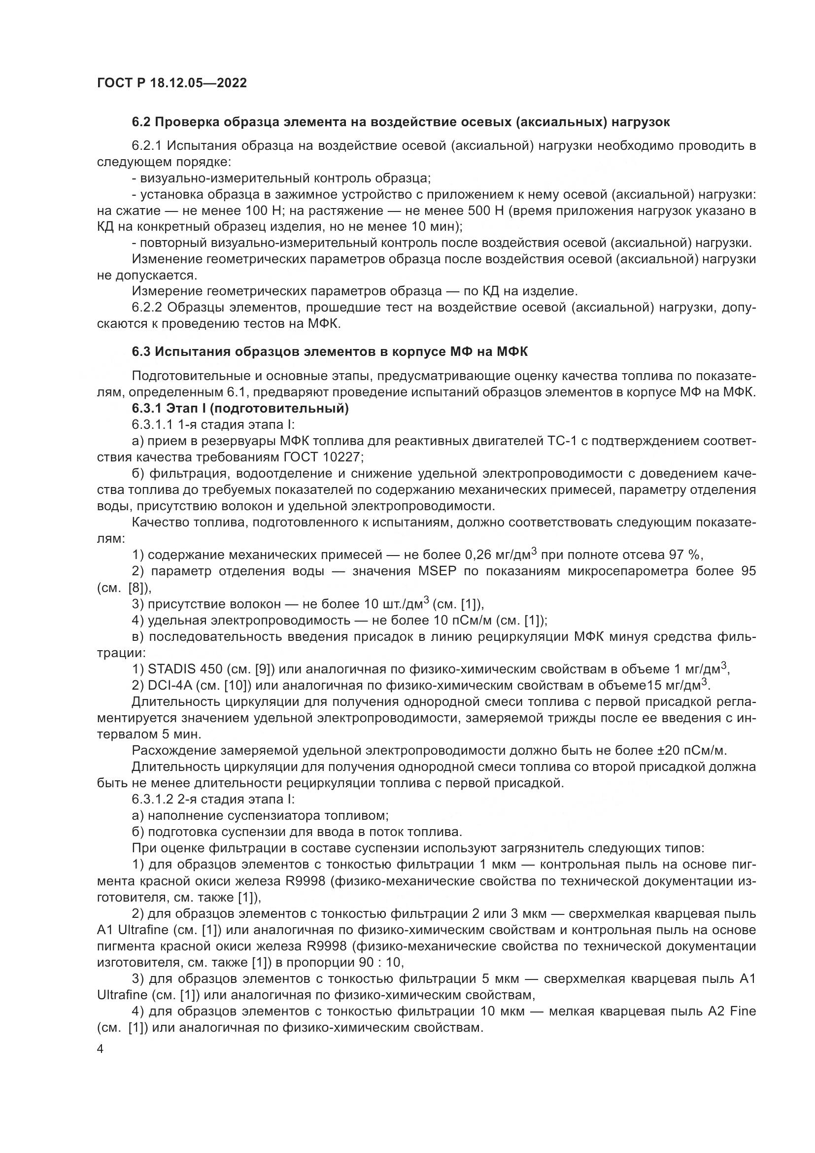 ГОСТ Р 18.12.05-2022, страница 8