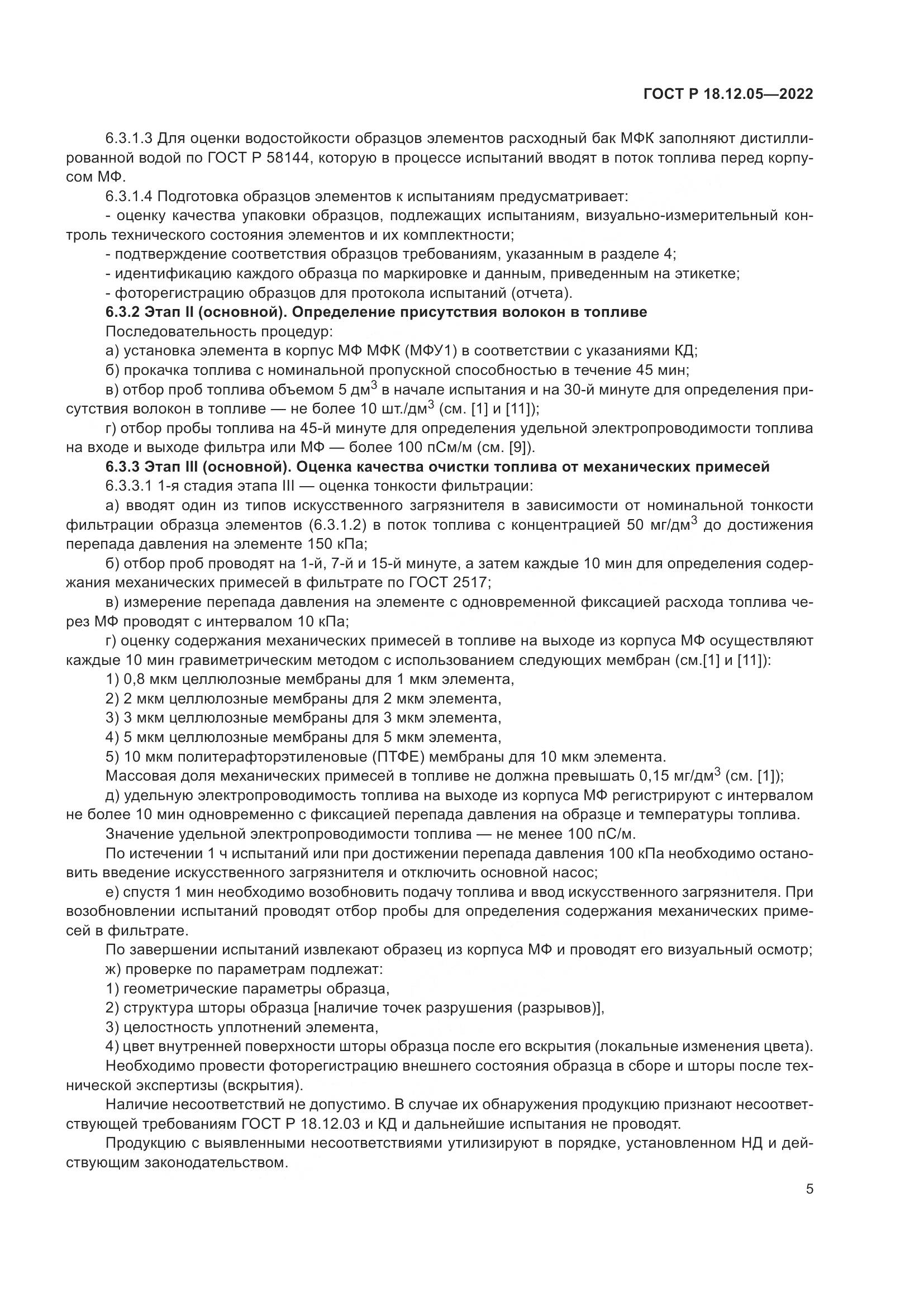 ГОСТ Р 18.12.05-2022, страница 9