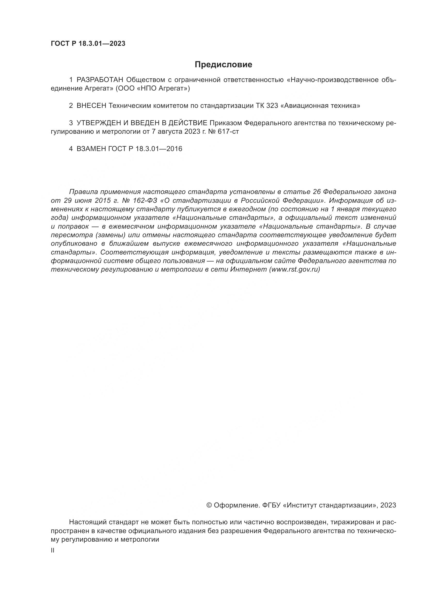 ГОСТ Р 18.3.01-2023, страница 2